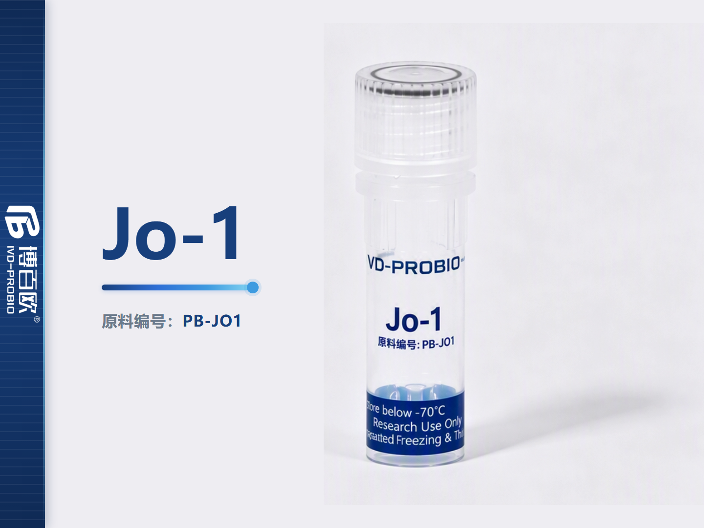 Jo-1(天然)