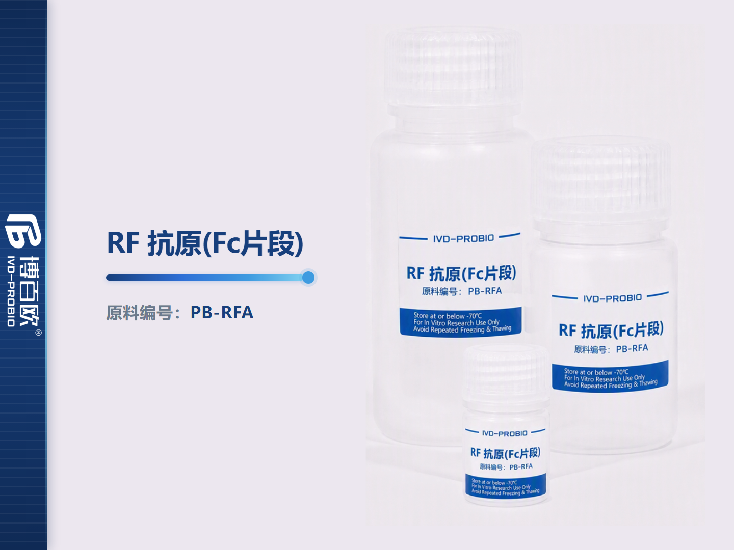 RF 抗原(Fc片段)