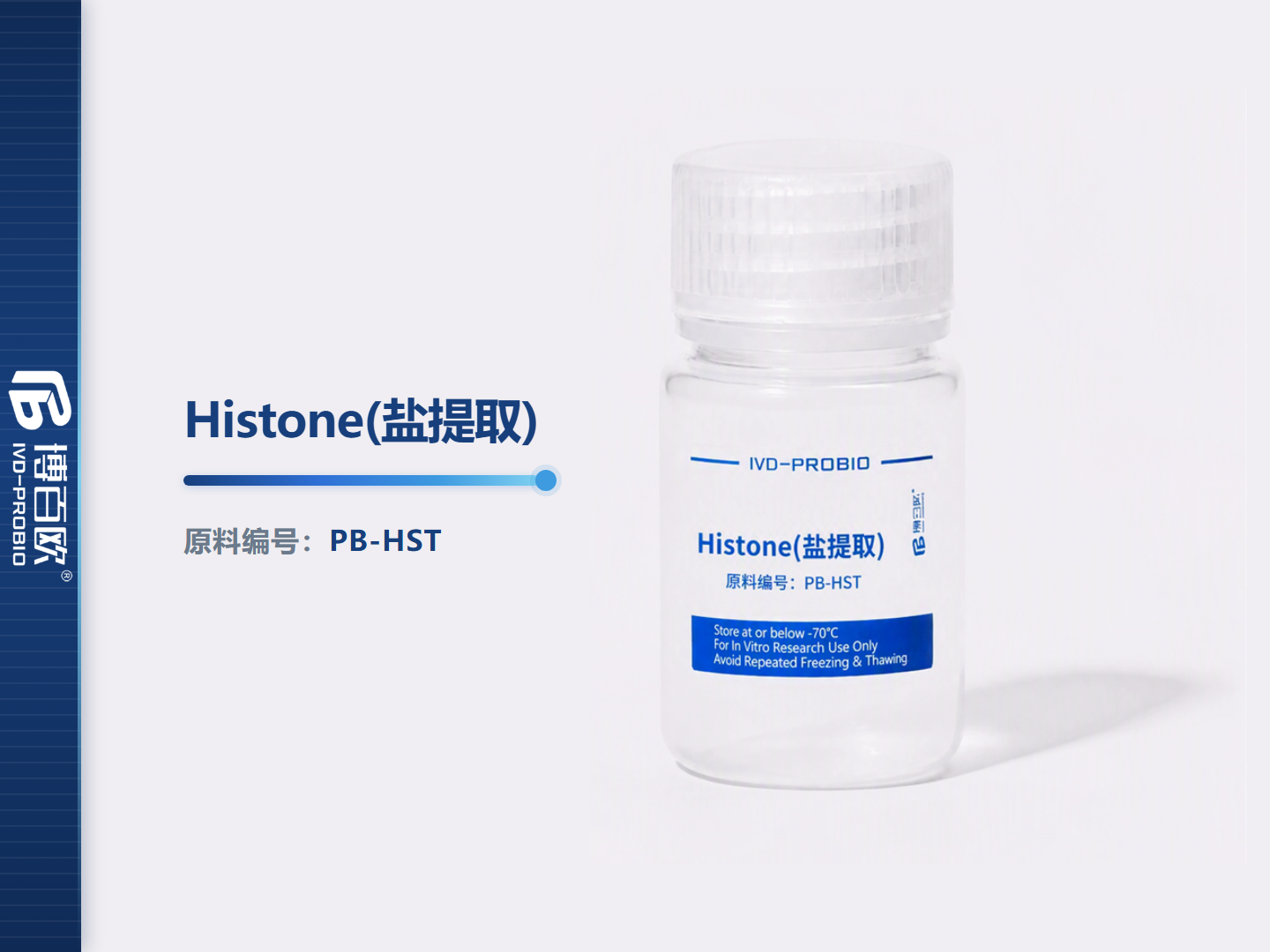Histone(盐提取)